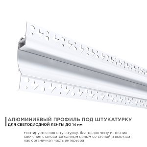 Профиль под штукатурку Apeyron ширина ленты до 14мм (рассеиватель, заглушки - 2шт) 08-44