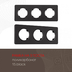 Рамка трехместная Arte Milano 502.15-3.black