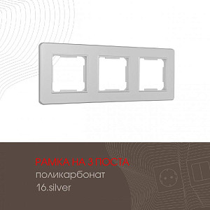 Рамка трехместная Arte Milano 502.16-3.silver