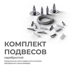 Комплект подвесов для шинопровода Apeyron 06-204