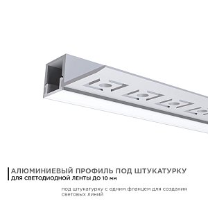 Профиль под штукатурку Apeyron ширина ленты до 10мм (рассеиватель, заглушки - 2шт) 08-50