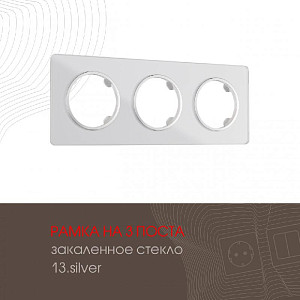 Рамка трехместная Arte Milano 502.13-3.silver