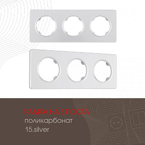 Рамка трехместная Arte Milano 502.15-3.silver