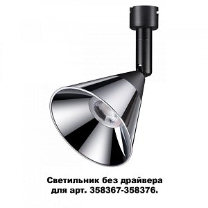 Спот Novotech 358381