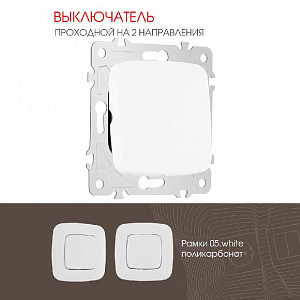 Выключатель одноклавишный проходной Arte Milano 205.32-1.white