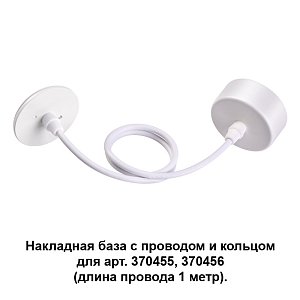 Основание для подвесного светильника Novotech Mecano 370629