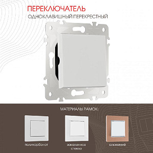 Переключатель одноклавишный перекрестный Arte Milano 203.34-1.white