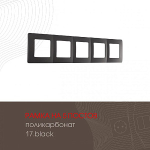 Рамка пятиместная Arte Milano 517.17-5.black