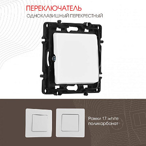 Переключатель одноклавишный перекрестный Arte Milano 217.34-1.white